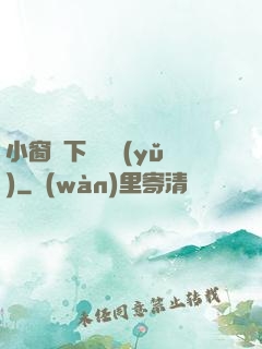 小窗欄下輕輕語(yǔ)