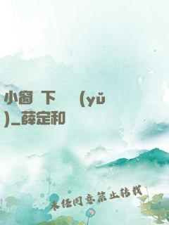 小窗欄下輕輕語(yǔ)