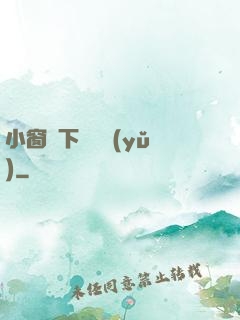 小窗欄下輕輕語(yǔ)