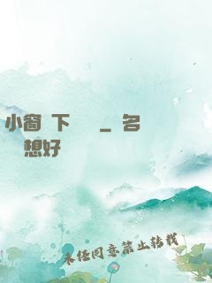 小窗欄下輕輕語