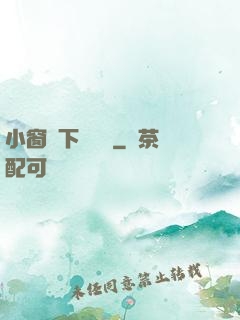 小窗欄下輕輕語