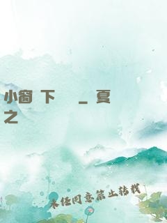 小窗欄下輕輕語