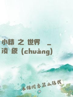 小精靈之與世界為敵