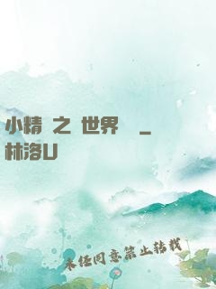 小精靈之與世界為敵