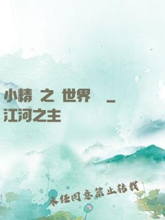 小精靈之與世界為敵