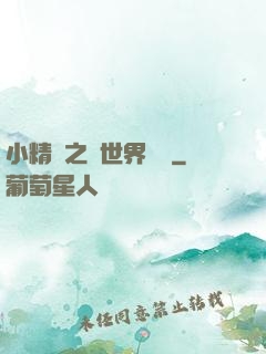 小精靈之與世界為敵