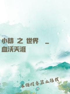 小精靈之與世界為敵