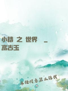 小精靈之與世界為敵