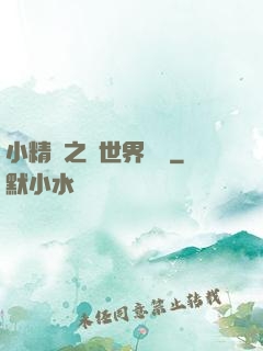 小精靈之與世界為敵