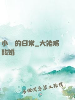 小編劇的日常