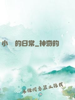 小編劇的日常