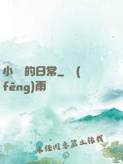 小編劇的日常