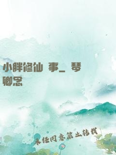 小胖修仙記事