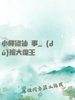 小胖修仙記事