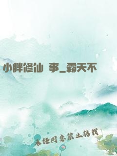 小胖修仙記事