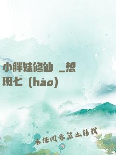 小胖妹修仙記