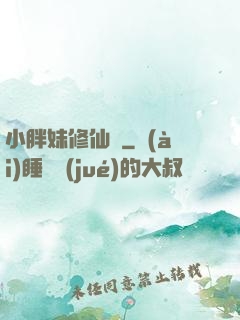 小胖妹修仙記