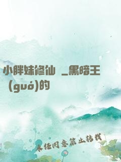 小胖妹修仙記