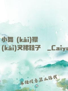 小舞開(kāi)襟開(kāi)叉裙鞋子選擇