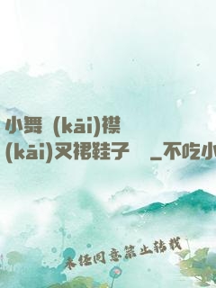 小舞開(kāi)襟開(kāi)叉裙鞋子選擇