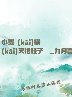 小舞開(kāi)襟開(kāi)叉裙鞋子選擇