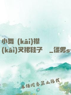 小舞開(kāi)襟開(kāi)叉裙鞋子選擇