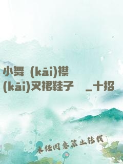 小舞開(kāi)襟開(kāi)叉裙鞋子選擇
