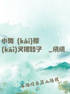 小舞開(kāi)襟開(kāi)叉裙鞋子選擇