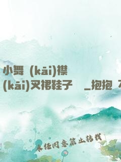 小舞開(kāi)襟開(kāi)叉裙鞋子選擇