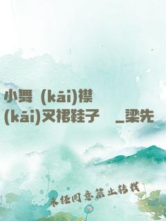 小舞開(kāi)襟開(kāi)叉裙鞋子選擇