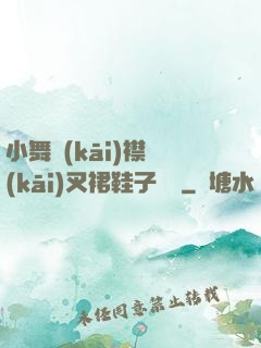 小舞開(kāi)襟開(kāi)叉裙鞋子選擇