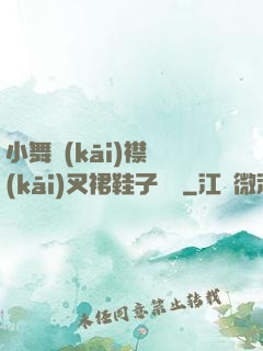 小舞開(kāi)襟開(kāi)叉裙鞋子選擇