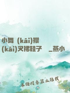 小舞開(kāi)襟開(kāi)叉裙鞋子選擇