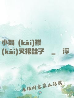 小舞開(kāi)襟開(kāi)叉裙鞋子選擇
