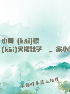 小舞開(kāi)襟開(kāi)叉裙鞋子選擇