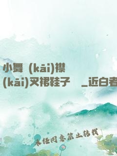 小舞開(kāi)襟開(kāi)叉裙鞋子選擇