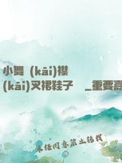 小舞開(kāi)襟開(kāi)叉裙鞋子選擇