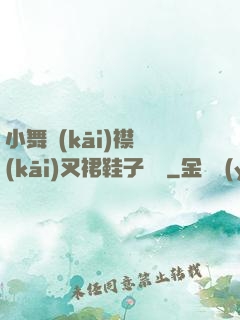 小舞開(kāi)襟開(kāi)叉裙鞋子選擇