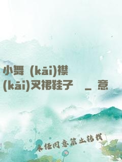 小舞開(kāi)襟開(kāi)叉裙鞋子選擇