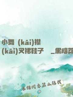 小舞開(kāi)襟開(kāi)叉裙鞋子選擇