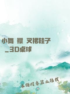 小舞開襟開叉裙鞋子選擇