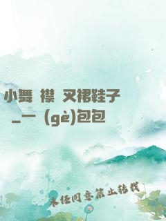 小舞開襟開叉裙鞋子選擇