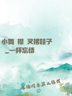 小舞開襟開叉裙鞋子選擇