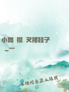 小舞開襟開叉裙鞋子選擇