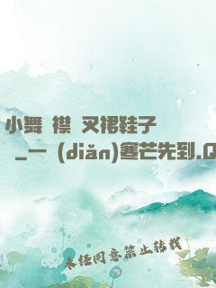 小舞開襟開叉裙鞋子選擇