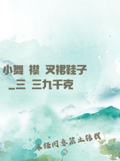 小舞開襟開叉裙鞋子選擇