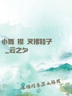 小舞開襟開叉裙鞋子選擇