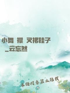小舞開襟開叉裙鞋子選擇