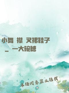 小舞開襟開叉裙鞋子選擇