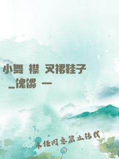 小舞開襟開叉裙鞋子選擇
